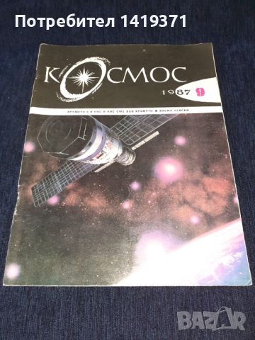 Списание Космос брой 9 от 1987 год., снимка 1 - Списания и комикси - 45625992