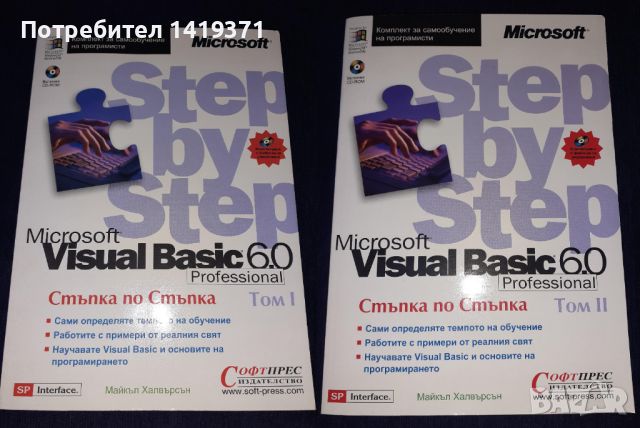 Програмиране Visual Вasic 6.0 Step by Step Том 1 и Том 2 + Диск - Стъпка по стъпка - Софтпрес, снимка 1 - Специализирана литература - 45602091