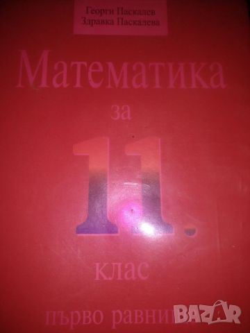 Математика 11клас,първо равнище -Георги Паскалев, снимка 2 - Учебници, учебни тетрадки - 45448358