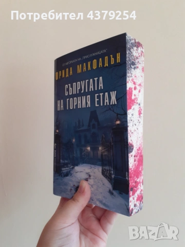 Съпругата на горния етаж - Фрида Макфадън с цветни порезки