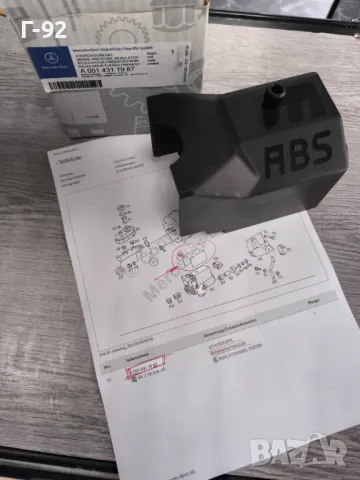 A0014311987**NEU**MERCEDES-BENZ**ABS**Капак за ABS агрегат**