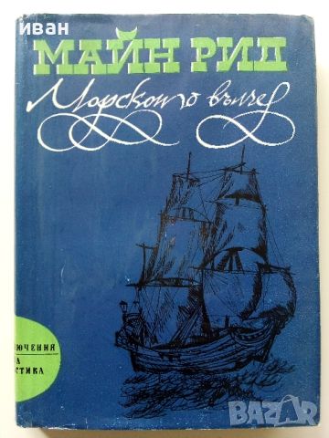 Морското вълче или Пътуване в мрака - Майн Рид - 1975г., снимка 1 - Художествена литература - 45209040