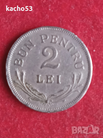 2 леи 1924 г. Кралство Румъния.