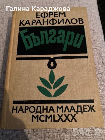 ,, Българи “ Ефрем Каранфилов , снимка 1 - Специализирана литература - 46379330