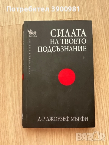 “Силата на твоето подсъзнание” на Джоузеф Мърфи