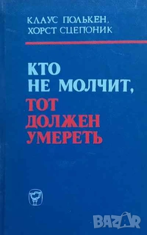 Кто не молчит, тот должен умереть Факты против мафии Клаус Полькен, Хорст Сцепоник