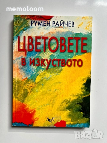 Цветовете в изкуството, Румен Райчев, Изд. ЛИК, 2005г.