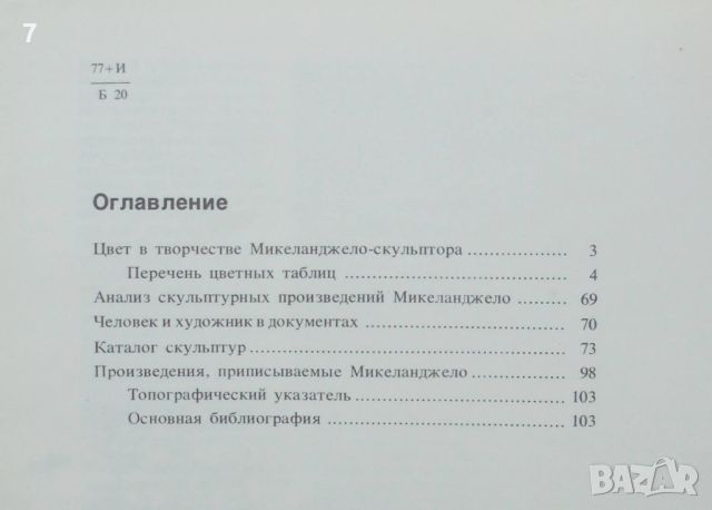 Книга Микеланджело-скульптор - Умберто Балдини 1979 г., снимка 2 - Други - 46151829