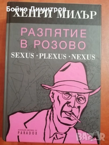 Хенри Милър