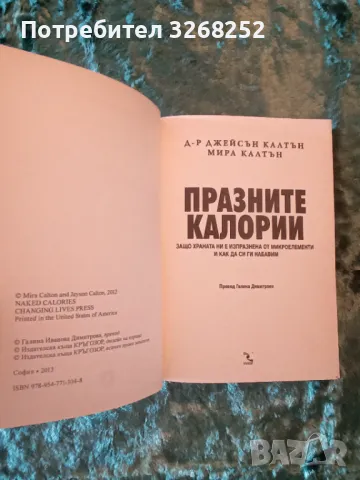 ПРАЗНИТЕ КАЛОРИИ , снимка 2 - Специализирана литература - 47599002