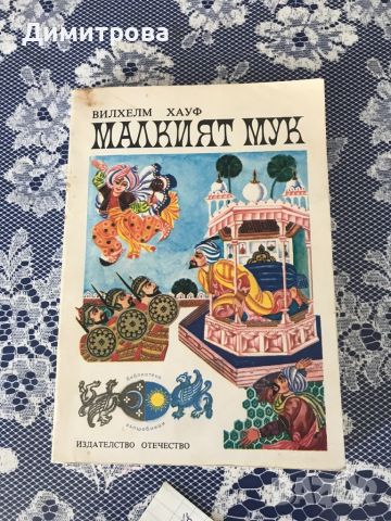 Книга с приказки “Малкият Мук” - Вилхем Хауф, снимка 1 - Детски книжки - 46332494