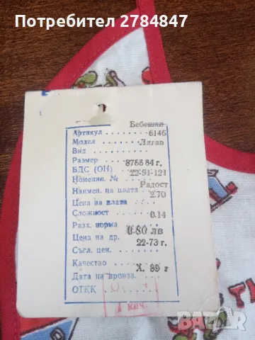 Бебешки лигавник от социализма , снимка 7 - Антикварни и старинни предмети - 50232650