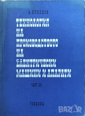 Д. Купенов - "Технология на производството на електрически машини и апарати - част 3" , снимка 1 - Специализирана литература - 45828389