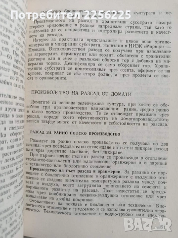 Зеленчуково расадо - производство, снимка 5 - Специализирана литература - 53084557
