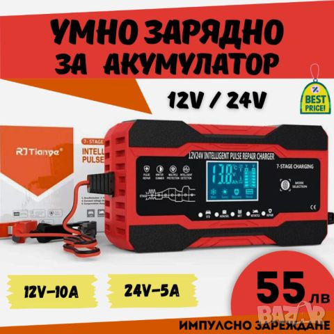 Смарт Импулсно Зарядно за Акумулатори 12v 10A / 24v 5A