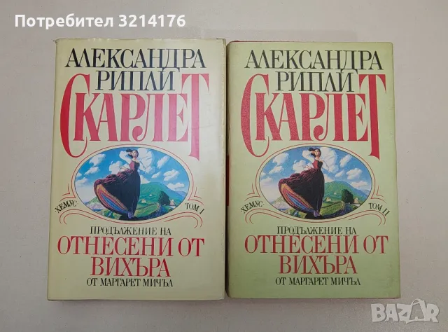 Скарлет. Том 1-2. Продължение на Отнесени от вихъра - Александра Рипли (1992, Хемус), снимка 1 - Художествена литература - 47607264