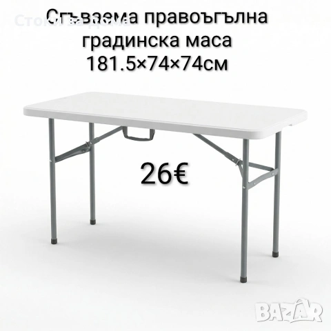 Сгъваема правоъгълна градинска маса, бяла 181.5×74×74см