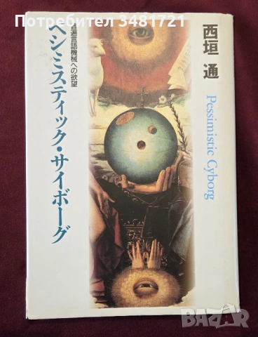 Песимистичен киборг / ペシミスティックサイボーグ. Pessimistic Cyborg