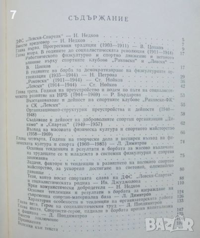 Книга 75 години ДФС "Левски-Спартак" - Наталия Петрова и др. 1986 г., снимка 3 - Други - 46678518