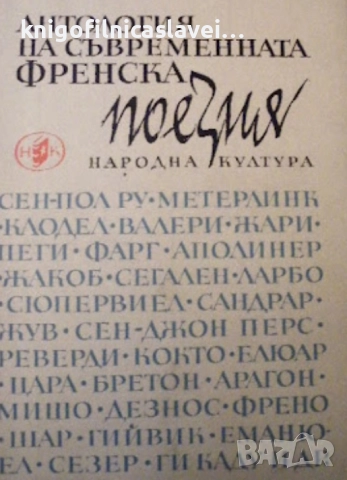Антология на съвременната френска поезия (1966)