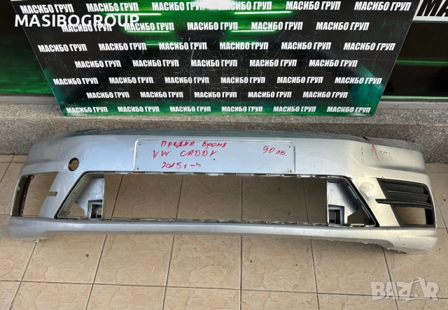 Броня предна брони за Фолксваген Кади Vw Caddy 