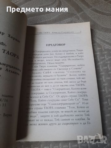 Книга, Сафа Таора: Книга на Съзерцанията на Древните Атланти. Мистични методи и съзерцани, снимка 3 - Езотерика - 46559124