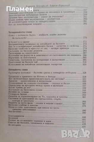 Китайска книга за здравето. Ръководство по медицина Хариет Бейнфийлд, Ефрем Корнголд, снимка 4 - Други - 45994946