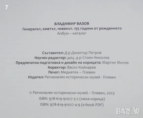 Книга Владимир Вазов - Димитър Петров 2023 г., снимка 6 - Други - 47183163