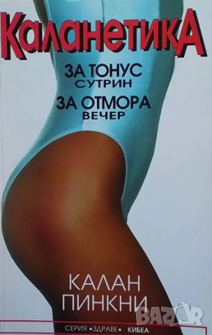 Каланетика За тонус сутрин, за отмора вечер Калан Пинкни
