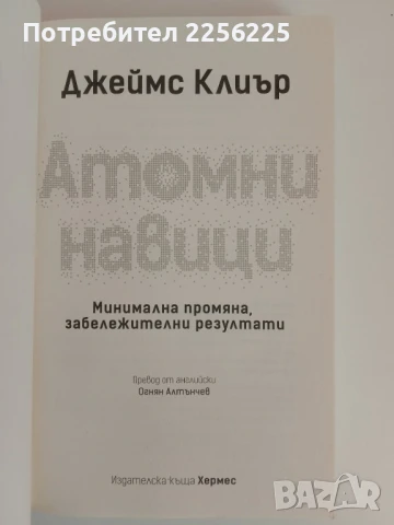 Атомни навици, снимка 8 - Специализирана литература - 51165775