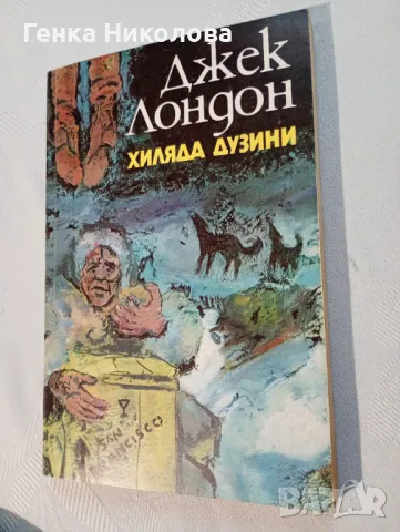 "Хиляда дузини" от Джек Лондон, снимка 2 - Художествена литература - 50423451