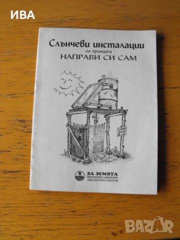 Слънчеви инсталации /направи си сам/., снимка 1 - Специализирана литература - 46531022