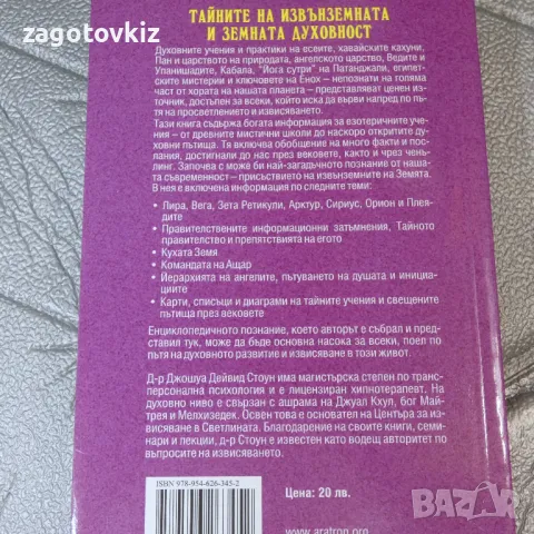 Скритите мистерии Джошуа Дейвид Стоун , снимка 2 - Езотерика - 47213554