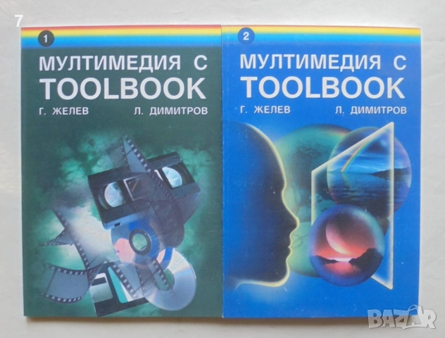 Книга Мултимедия с Toolbook. Част 1-2 Господин Желев, Людмил Димитров 2001 г.