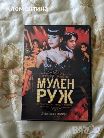 Мулен руж - DVD филм, снимка 1 - DVD филми - 46941076