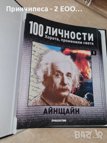 34бр. + 2 класьора На 100 личности хората, променили света , снимка 3 - Енциклопедии, справочници - 45603619