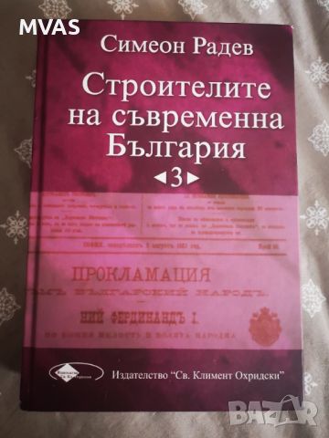 Строителите на съвременна България том 3 Симеон Радев, снимка 1 - Българска литература - 45130364