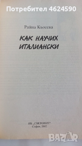 Как научих италиански, Райна Кьосева, снимка 2 - Специализирана литература - 52129725