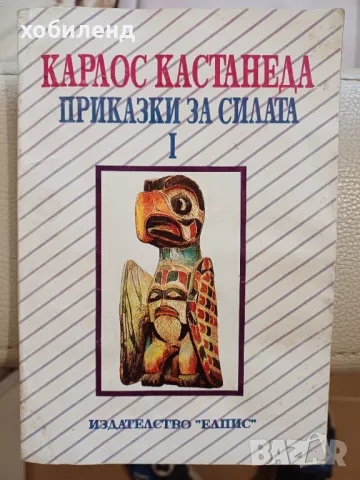 Приказки за силата - 1-Карлос Кастанеда, снимка 1 - Художествена литература - 49156443