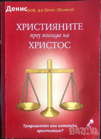 Християните През Погледа На Христос - Проф. Д-р Дечко Свиленов, снимка 1 - Специализирана литература - 46733381