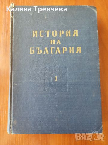 История на България - том 1, снимка 1 - Специализирана литература - 46242876