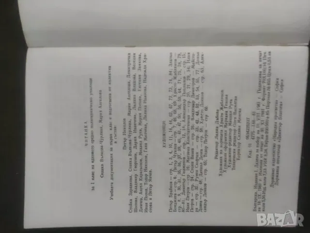 Продавам Читанка за първи клас  От 1981 г.,, снимка 6 - Учебници, учебни тетрадки - 48362386