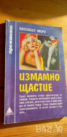 Измамно щастие, поредица Преживяно - Елизабет Мару, снимка 1 - Художествена литература - 32238159