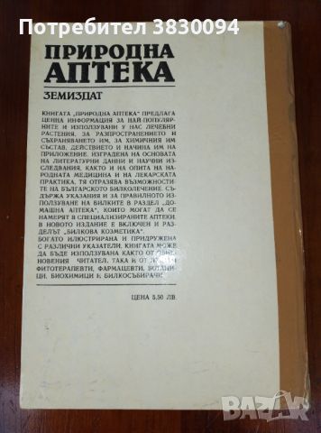 Природна аптека издадена 1989г запазена, снимка 2 - Специализирана литература - 45536117