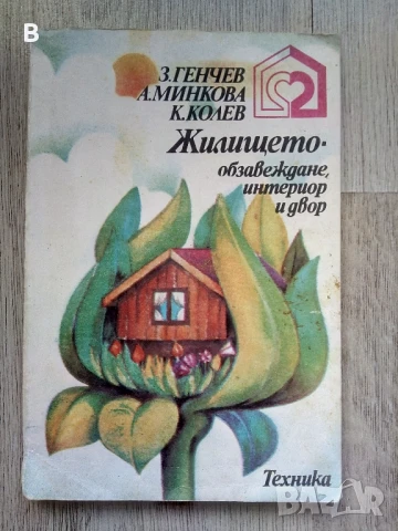 Жилището - обзавеждане, интериор и двор 