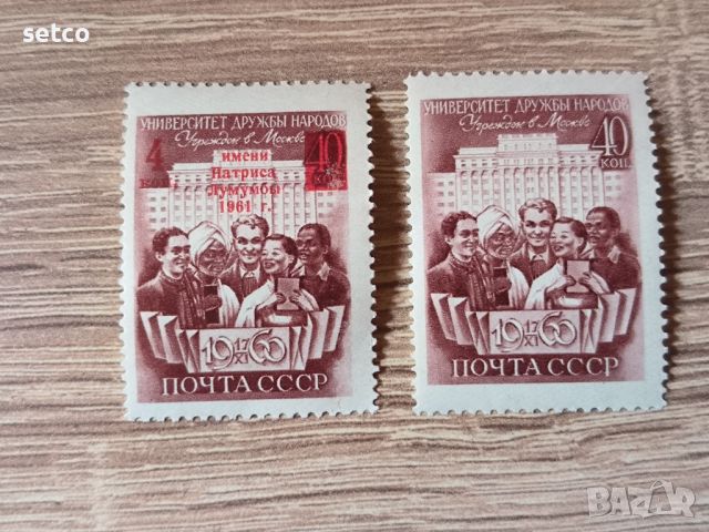 СССР Университет Лумумба 1960 и 1961 г., снимка 1 - Филателия - 46416703