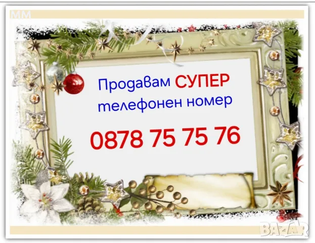 GSM- Телефонен номер!, снимка 1 - Автомобили и джипове - 47923887