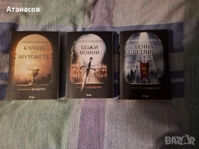 Анджей Сапковски - Трилогия - Кулата на шутовете