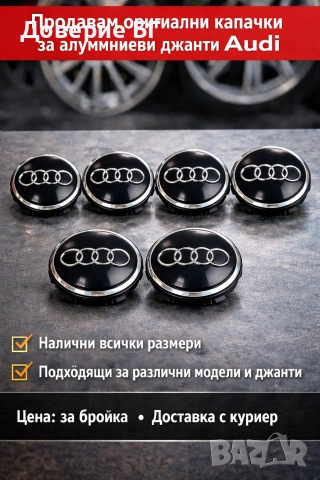 Продавам оригинални капачки за алуминиеви джанти на Ауди Audi. Налични всички размери