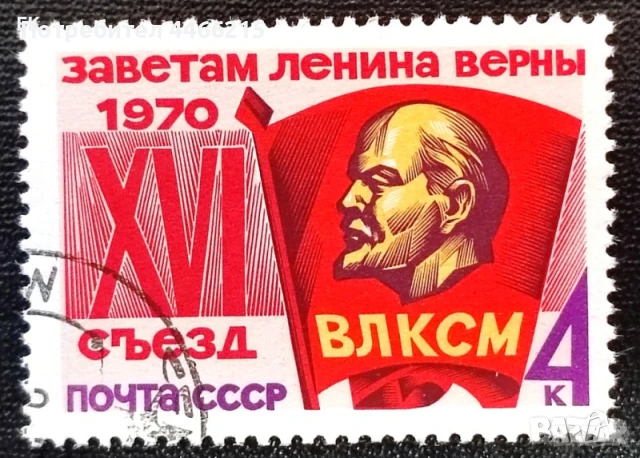 СССР, 1970 г. - самостоятелна марка с печат, политика, 1*2